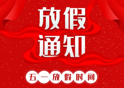 2025年华体会平台-华体会平台（中国）
劳动节放假通知